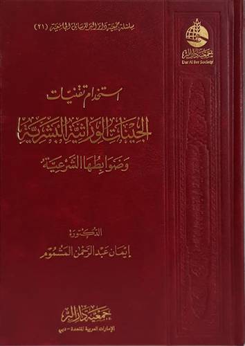 استخدام تقنيات الجينات الوراثية البشرية وضوابطها الشرعية ( مجلد ) شاموا