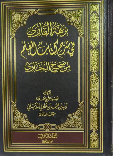 نزهة القارى فى شرح كتاب العلم من صحيح البخارى (مجلد) شاموا