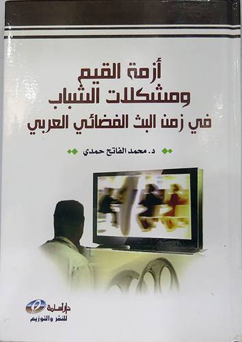 ازمة القيم ومشكلات الشباب فى زمن البث الفضائى العربى (كرتونى) ابيض