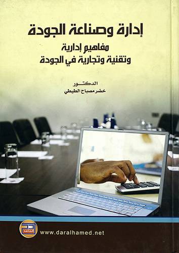 ادارة وصناعة الجودة ـ مفاهيم ادارية وتقنية وتجارية في الجودة
