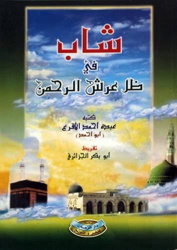 شاب في ظل عرش الرحمن