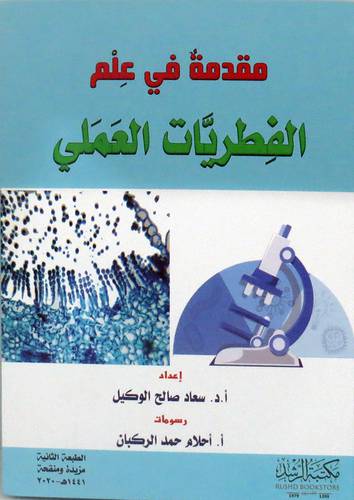 مقدمة في علم الفطريات العملى ( فيلكس) ابيض