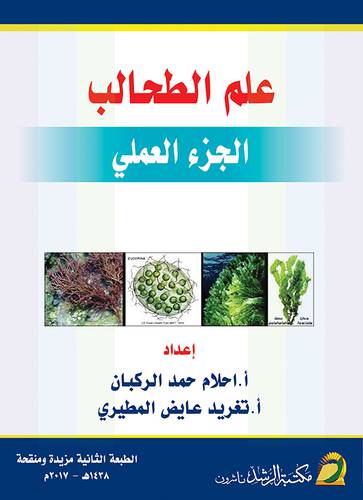 علم الطحالب الجزء العملي