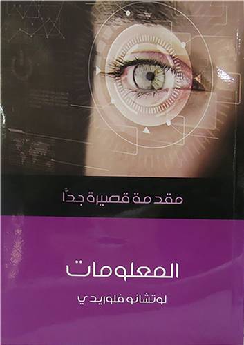 مقدمة قصيرة جدا - المعلومات (غلاف) اصفر 14×21
