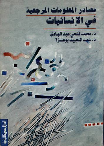 مصادر المعلومات المرجعية في الانسانيات