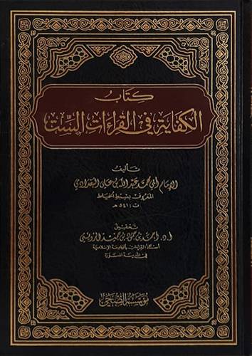 كتاب الكفاية في القراءات الست (مجلد) شاموا