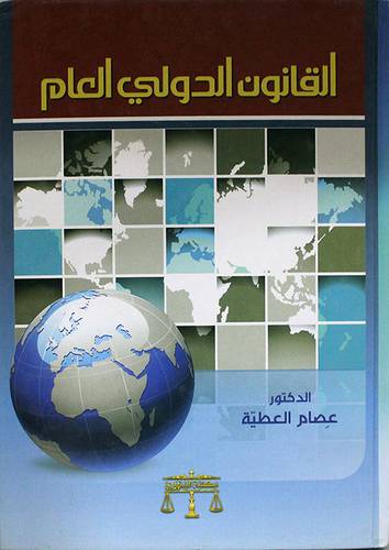 القانون الدولي العام ( كرتونى) ابيض