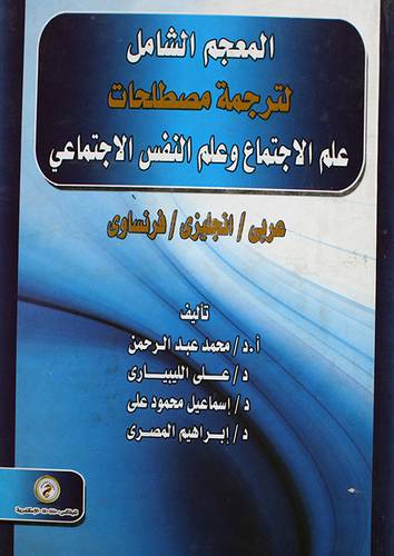 المعجم الشامل لترجمة مصطلحات علم الاجتماع وعلم النفس الاجتماعى (كرتونى)