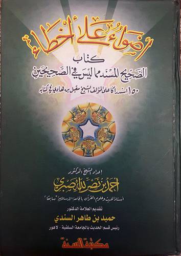 اضواء على اخطاء كتاب الصحيح المسند مما ليس في الصحيحين (كرتونى)