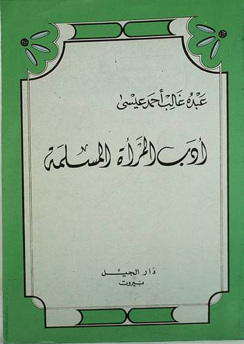 ادب المرأة المسلمة