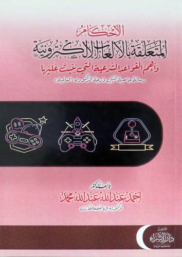 الاحكام المتعلقة بالالعاب الألكترونية وأهم القواعد الشرعية التى بنيت عليها (غلاف) ابيض