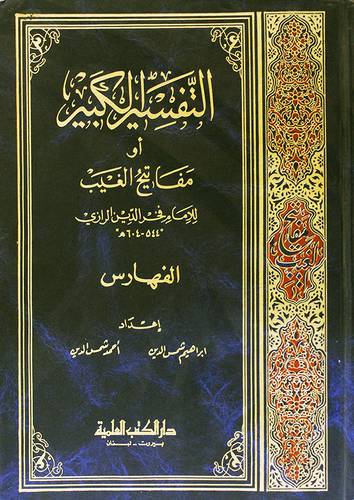 التفسير الكبير (الفهارس)