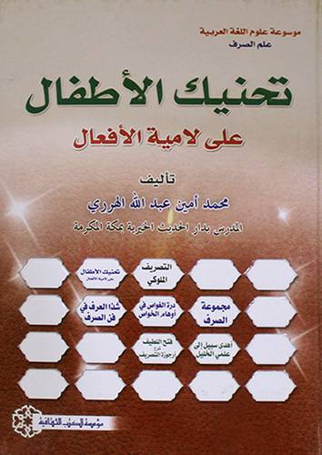 تحنيك الاطفال على لامية الافعال (كرتونى)