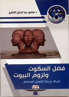 فضل السكوت ولزوم البيوت -اوراق جريئة لتفعيل المجتمع(غلاف) شاموا 14×20