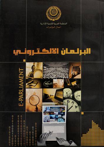 البرلمان الالكترونى