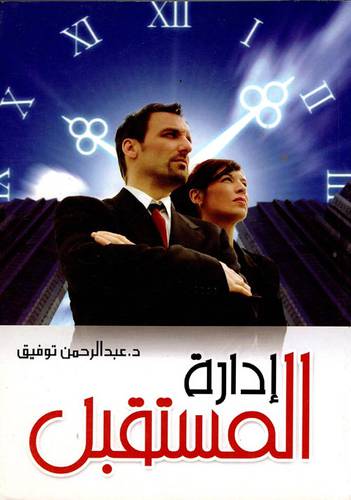 ادارة المستقبل (كرتونى)