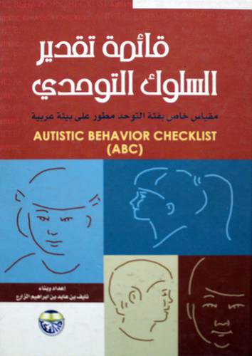 قائمة تقدير السلوك التوحدي (كرتوني)