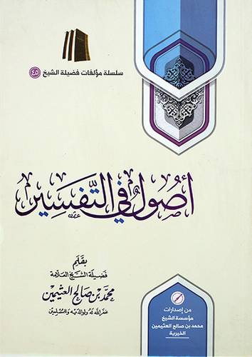 اصول في التفسير (غلاف) شاموا