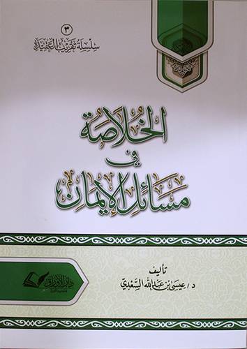 الخلاصة في مسائل الايمان - (شاموا) لونان