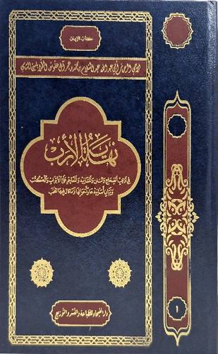 نهاية الارب 26/1 ـ اثنان وربعون جزء ( مجلد) ابيض