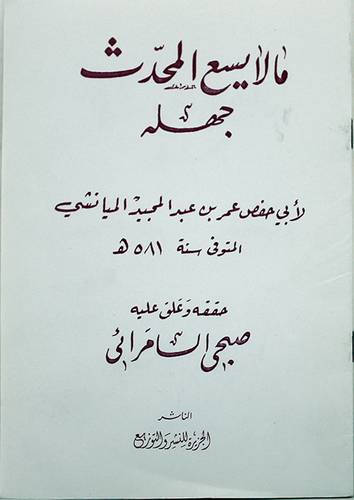 مالايسع المحدث جهله (غلاف) ابيض