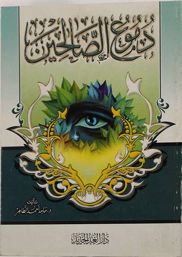 دموع الصالحين (غلاف) لونان