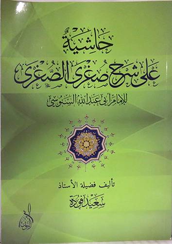 حاشية على شرح صغرى الصغرى ـ للامام ابى عبدالله السنوسى(غلاف)