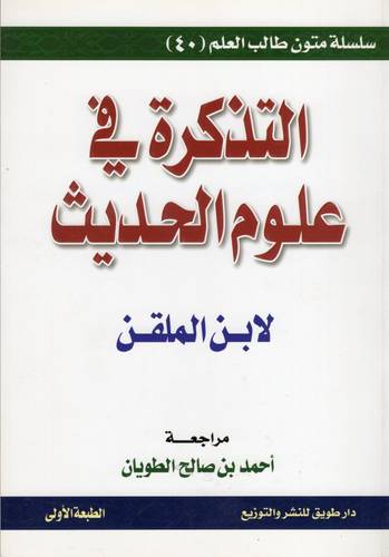 التذكرة في علوم الحديث