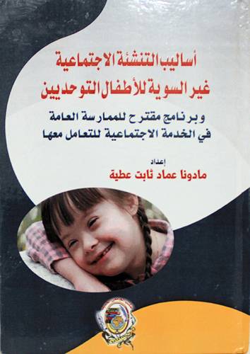 اساليب التنشئة الاجتماعية غير السوية للاطفال التوحديين ( كرتونى) ابيض