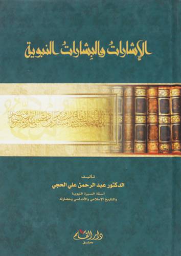 الاشارات والبشارات النبوية (كرتوني ) شاموا