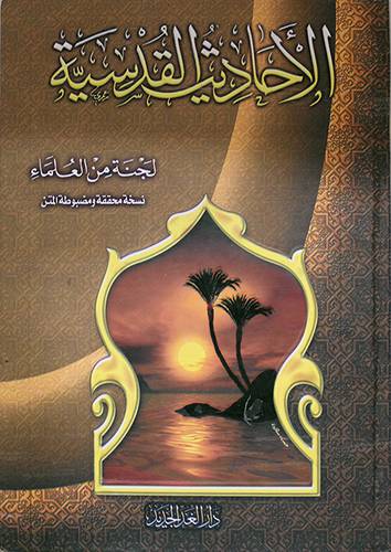 الاحاديث القدسية (كرتوني)- شاموا