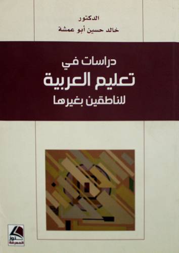 دراسات في تعليم العربية للناطقين بغيرها 