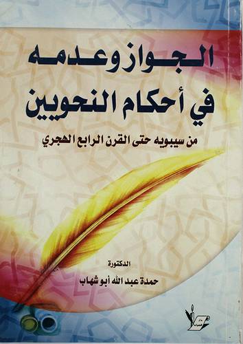 الجواز وعدمه في احكام النحويين من سيبويه حتى القرن الرابع الهجرى (غلاف)