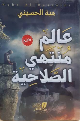 عالم منتهي الصلاحية ( غلاف ) نباتي 