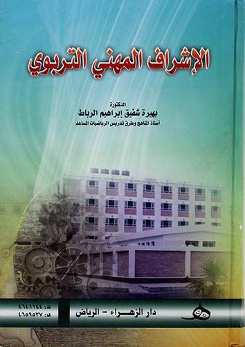 الاشراف المهني التربوي