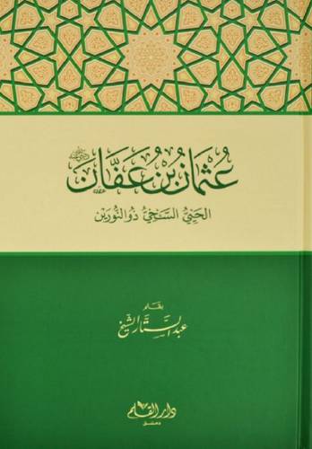 عثمان بن عفان الحيى السخى ذوالنورين (كرتونى) شاموا
