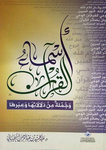 اسماء القران وجملة من دلالاتها وعبرها ( غلاف ) اصفر لونان
