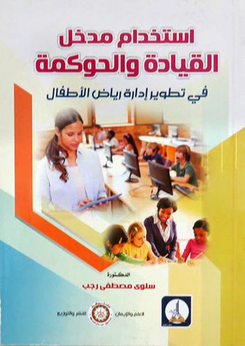 استخدام مدخل القيادة والحوكمة - في تطوير ادارة رياض الاطفال (ابيض) غلاف