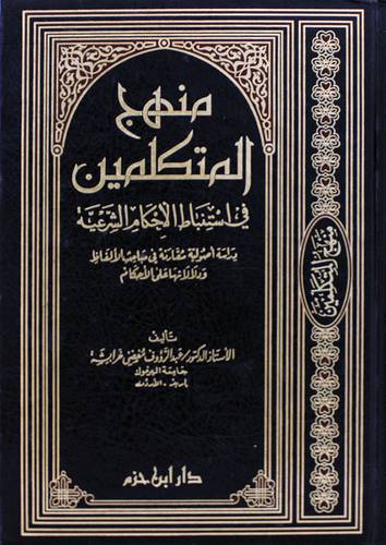 منهج المتكلمين في استنباط الاحكام الشرعية ( مجلد ) ابيض
