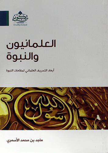 العلمانيون والنبوة - ابعاد التحريف العلمانى لمقامات النبوة ( مركز تكوين)
