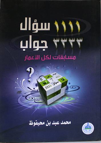 1111سؤال 3333جواب (غلاف)