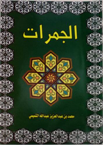 الجمرات (غلاف) ابيض 12×17