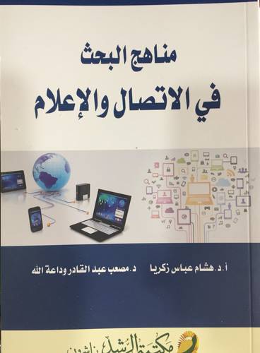 مناهج البحث في الاتصال والاعلام (غلاف) ابيض