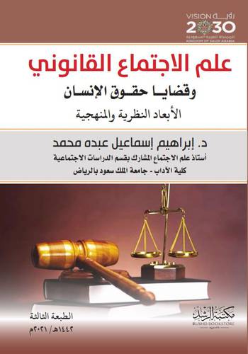 علم الإجتماع القانوني وقضايا حقوق الإنسان - الأبعاد النظرية والمنهجية