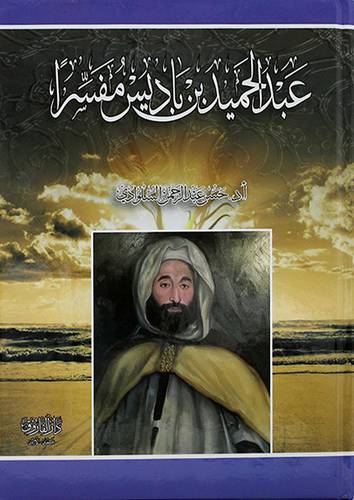 عبدالحميد بن باديس مفسرا