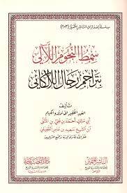 سمط النجوم اللالي بتراجم رجال اللالكائي (مجلد) شاموا