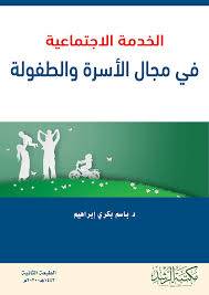 الخدمة الاجتماعية في مجال الاسرة والطفولة ( غلاف ) ابيض