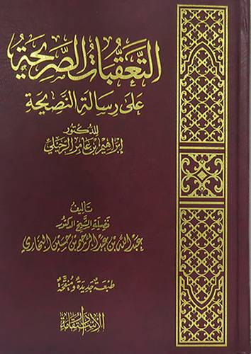 التعقبات الصريحة على رسالة النصيحة للدكتور ابراهيم عامر الرحيلى(مجلد) شاموا  -لونان