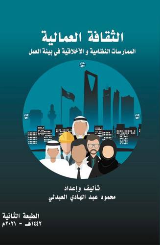الثقافة العمالية الممارسات النظامية والاخلاقية فى بيئة العمل (غلاف) ابيض
