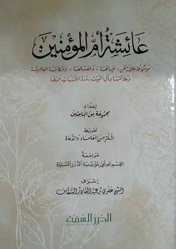 عائشة ام المؤمنين ـ موسوعة علمية عن حياتها وفضلها ومكانتها العلمية (كرتوني ) شاموا